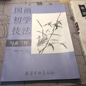 国画初学技法：写意兰竹