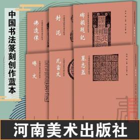 （全六册）中国书法篆刻创作蓝本 封泥+砖文+瓦当文+墓志盖+碑额题记+佛造像