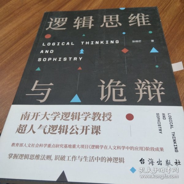 逻辑思维与诡辩