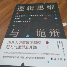 逻辑思维与诡辩
