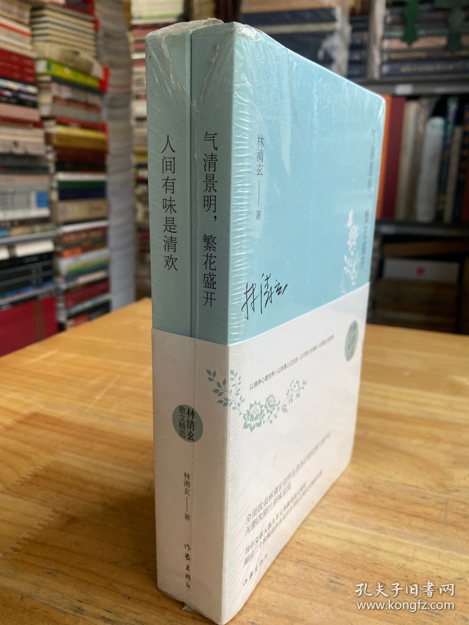 林清玄散文精选（两册合售）原塑封