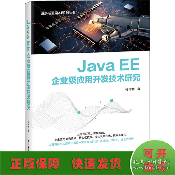 JavaEE企业级应用开发技术研究