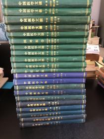 中国医学文摘 中医 合订本 1980年一2004年  (少1981、1996、1997、2000、2002年） 共21册