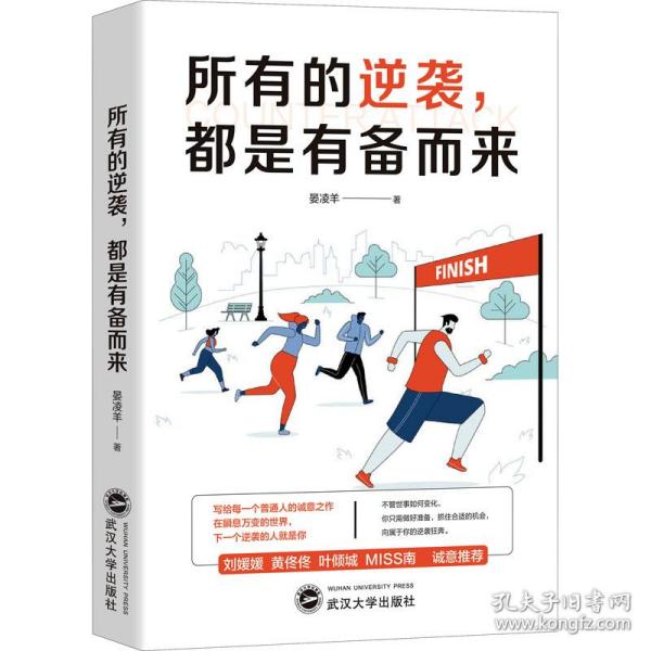 所有的逆袭，都是有备而来（写给每一个普通人的诚意之作，每一个想要逆袭人生的年轻人都在读。不管世事如何变化，你只需做好准备，抓住合适的机会，向属于你的逆袭狂奔。在瞬息万变的世界，下一个逆袭的人就是你）