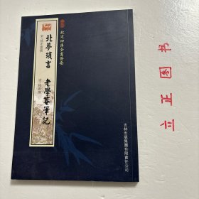 北梦锁言老学庵笔记