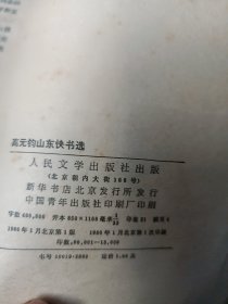 高元钧山东快书选
