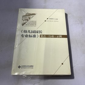 幼儿园园长专业标准 要点·行动·示例