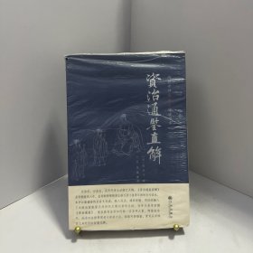 资治通鉴直解[ 无写划精品 保真现货 ]