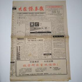 大众证券报 1995年8月28日 总145期四版全（长虹转配红股上市违规，盘小绩优上菱电器，王府井、东新电碳、国际信托、陕国投A、西安黄河、深石化、江铃汽车配股分红，观望较为稳妥-晓苗，沪股大观园）