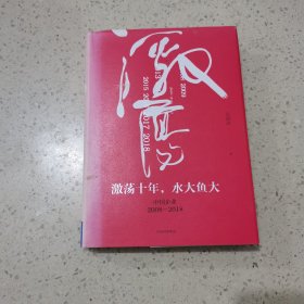 吴晓波企业史 激荡十年，水大鱼大