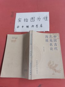 中国古代艺苑名论浅说