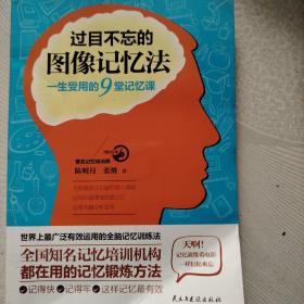 过目不忘的图像记忆法：一生受用的9堂记忆课