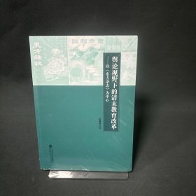 奥论视野下的清末教育改革——以《东方杂志》为中心