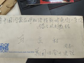 名人信札 歌唱家德德玛与丈夫马立和(内蒙古群众艺术馆)信件共11封