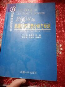 2004年新疆經(jīng)濟(jì)形勢(shì)分析與預(yù)測(cè)