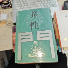 养性门 精装