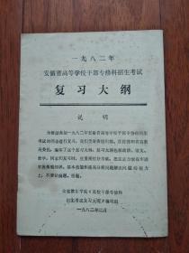 一九八二年 安徽省高等学校干部专修科招生考试 复习大纲