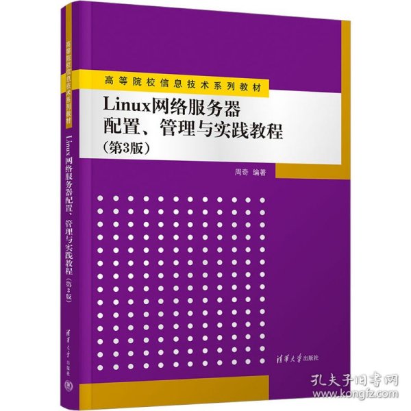 Linux网络服务器配置、管理与实践教程（第3版）
