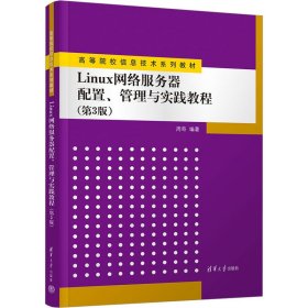 Linux网络服务器配置、管理与实践教程（第3版）