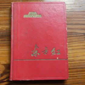 笔记本 东方红（一部分被撕掉了）