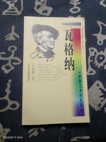 歌剧艺术的改革者·瓦格纳——外国音乐欣赏丛书