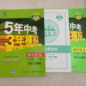 五三 初中语文 七年级下册 河北人教版 2020版初中同步 5年中考3年模拟