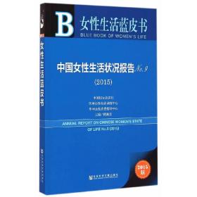 女性生活蓝皮书：中国女性生活状况报告No.9（2015）