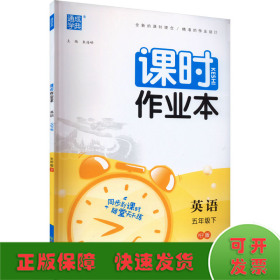 2024年春小学课时作业本 英语5年级五年级下·人教PEP版 通城通成学典