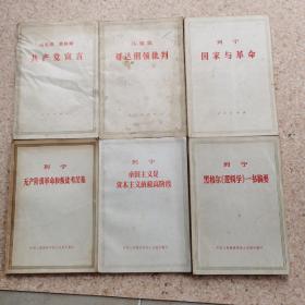 马克思 哥达纲领批判 共产党宣言 列宁 国家与革命 黑格尔《逻辑学》一书摘要 帝国主义是资本主义的最高阶段 无产阶级革命和叛徒考茨基 共6本合售