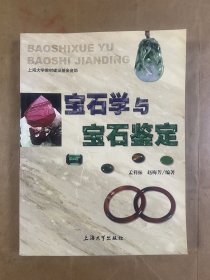 宝石学与宝石鉴定