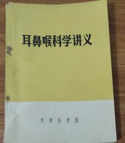 耳鼻咽喉头喉科学讲义 (特价)