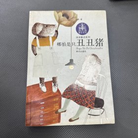 汤汤童话系列：哪怕是只丑丑猪