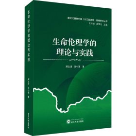 生命伦理学的理论与实践