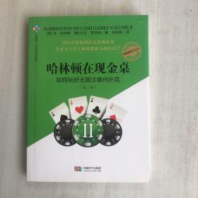 哈林顿在现金桌：如何玩好无限注德州扑克(第二卷)