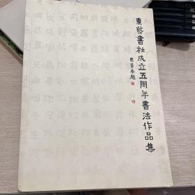 东艺书社成立五周年书法作品集