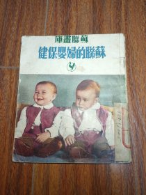 苏联的妇婴保健（48开连环画 1951年初版）