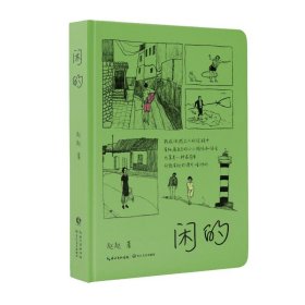 闲的