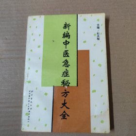 新编中医急症秘方大全