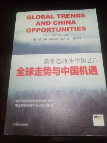 新常态改变中国2.0:全球走势与中国机遇