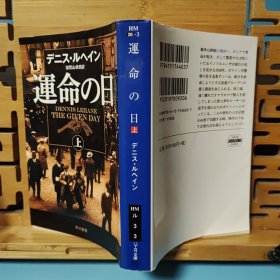 日文二手原版 64开厚本 运命の日（上）“我想看推理小说!”海外最佳推理小说(2008)第1位