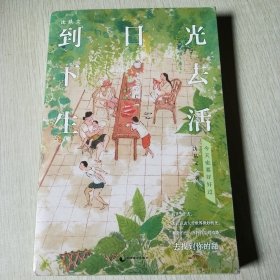 沈从文：到日光下去生活（今天也要好好过。到日光下去，去找到你的甜。沈从文先生诞辰120周年全彩纪念版！一本书阅尽沈从文作品精华。汪曾祺、季羡林、贾平凹、曹文轩、董卿等极力推崇。）