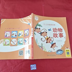 0-3岁睡前故事（大字大图版） 动物故事