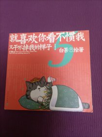 就喜欢你看不惯我又干不掉我的样子5