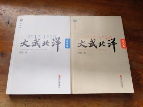 1912—1928：文武北洋（风流篇+枭雄篇）（2本合售）