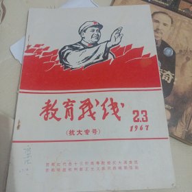 教育战线（抗大专号）1967年2，3合刊毛林像