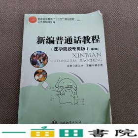 新编普通话教程