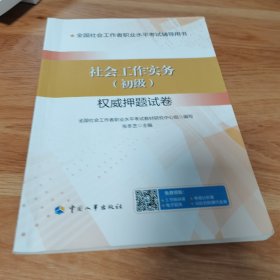 2023新版 社会工作实务（初级）权威押题试卷 社会工作者2023初级 社工初级2023