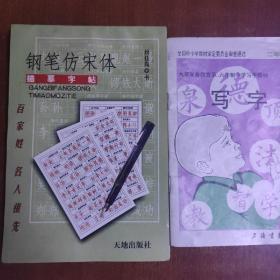 钢笔仿宋体（写字）共2册