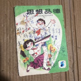 890八九十年代全日制五年制小学试用教材思想品德第8册，多有笔迹