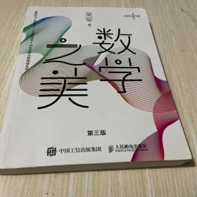 数学之美 第三版